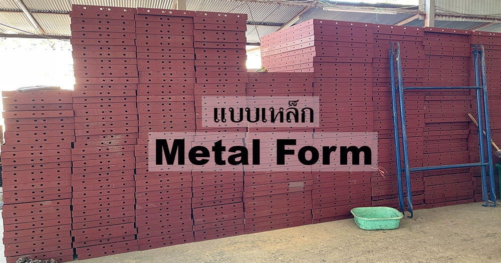 แบบเหล็ก แบบเหล็กเทคาน