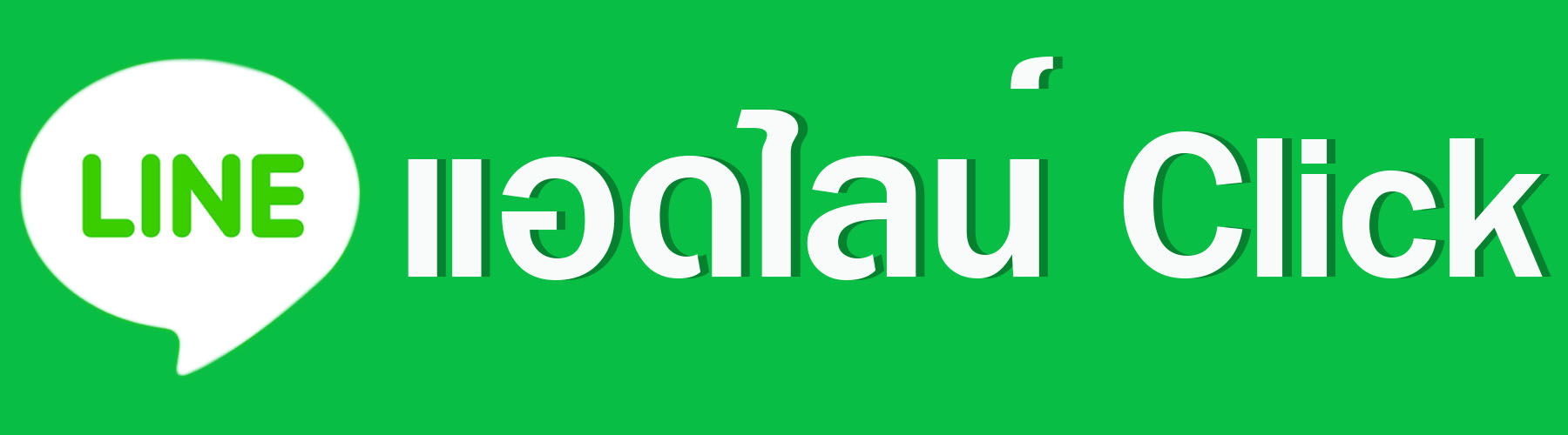 แอดไลน์